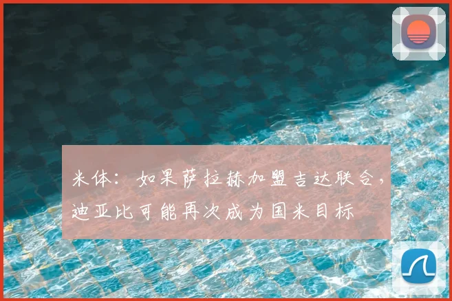 米体：如果萨拉赫加盟吉达联合，迪亚比可能再次成为国米目标