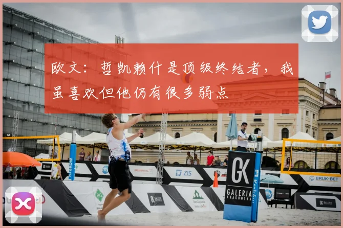 欧文：哲凯赖什是顶级终结者，我虽喜欢但他仍有很多弱点